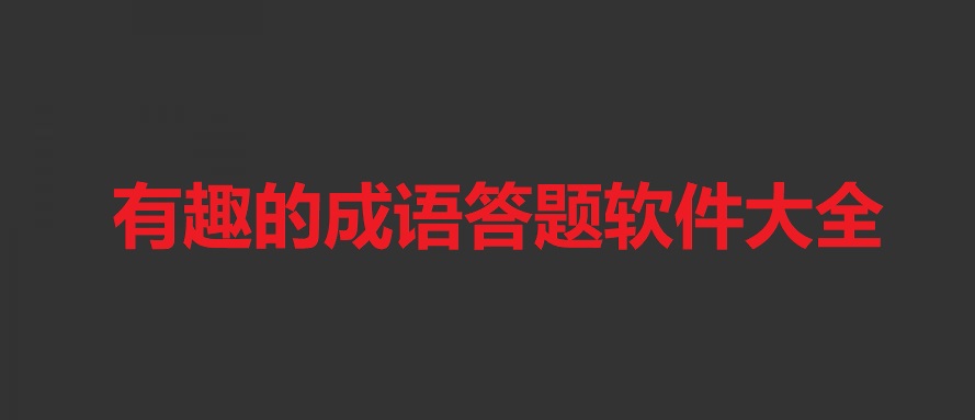 有趣的成语答题软件大全