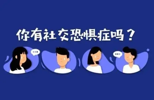 克服社恐治愈社恐软件推荐