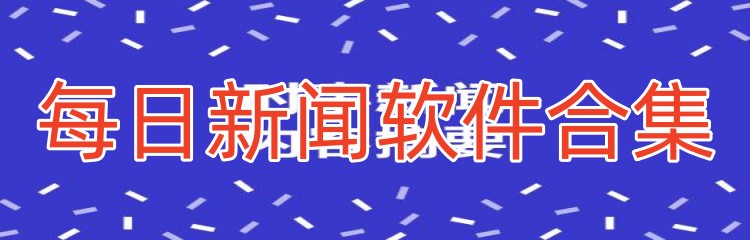 每日新闻软件合集