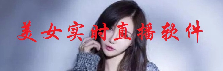 美女实时直播软件