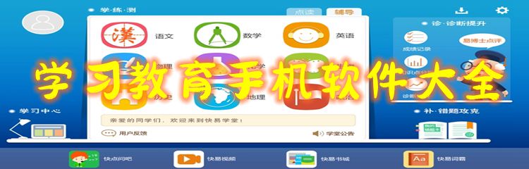 学习教育手机软件大全