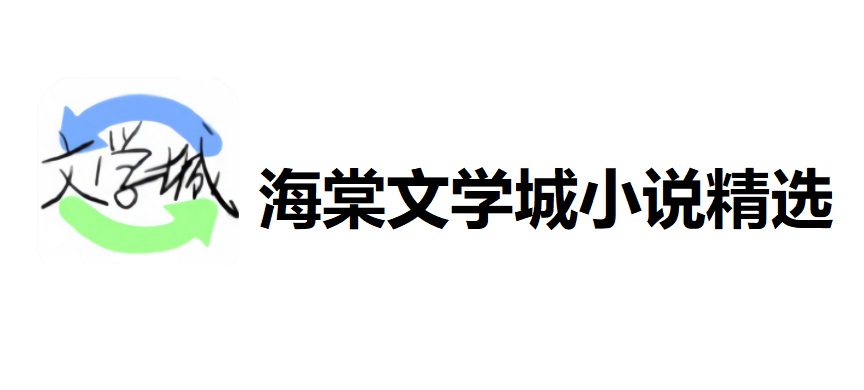 海棠文学城小说精选