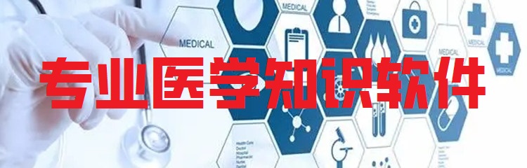 专业医学知识软件