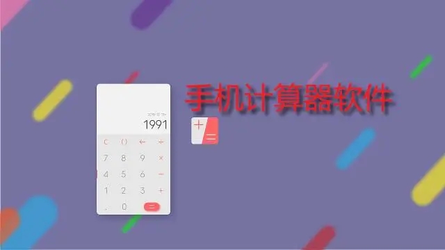 手机计算器app大全