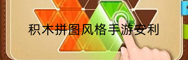 积木拼图风格手游安利