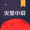 火星小说网