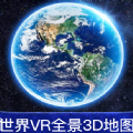 世界VR全景3D地图