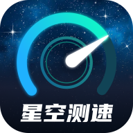 星空测速管家