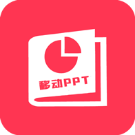 移动PPT