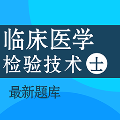 临床医学检验技术士百分题库