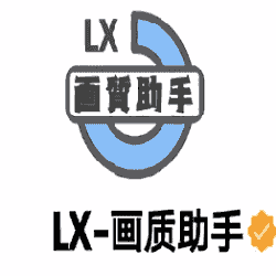 lx画质助手