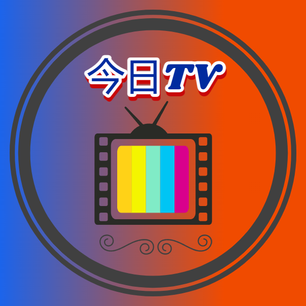 今日TV