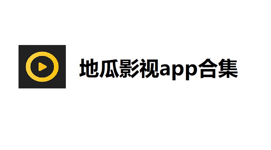 地瓜影视app合集