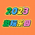 2023游玩乐园