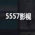 5557影视