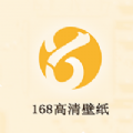 168高清壁纸