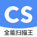 全能扫描王CS