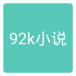 92k小说网