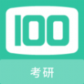 考研100题库