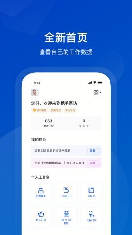 携手医访医生端最新版