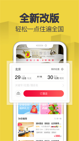 速8酒店网上预订app