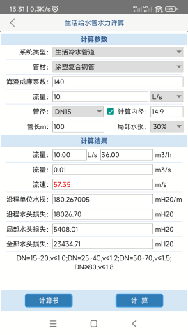 给排水计算器免费版