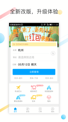 巴巴快巴网上订票app