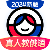 俄语学习2024新版