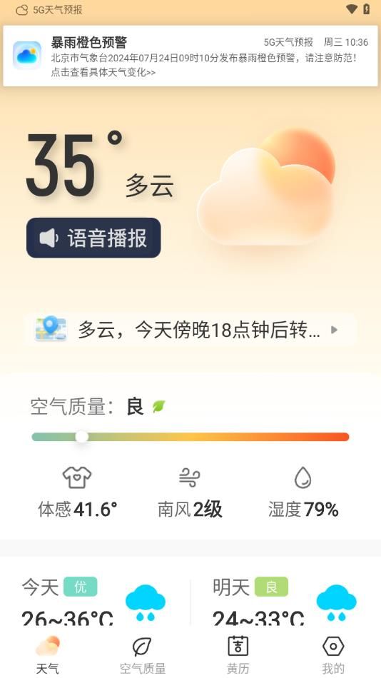 5G天气预报