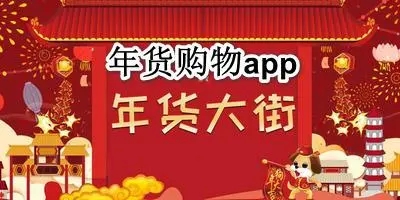 年货购物app推荐