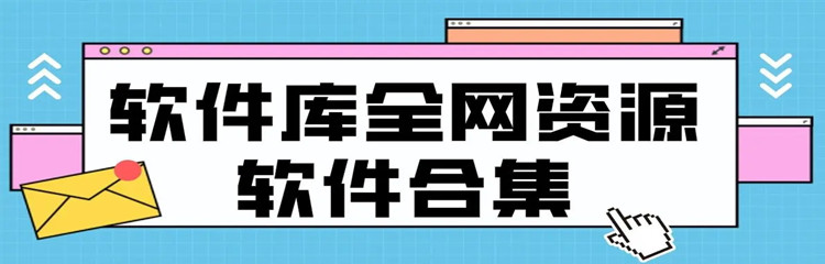 山海软件库版本合集