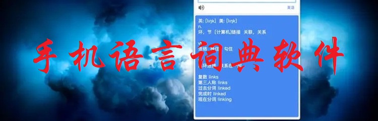 手机语言词典软件