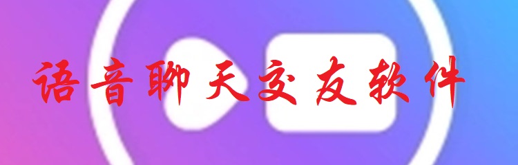 语音聊天交友软件