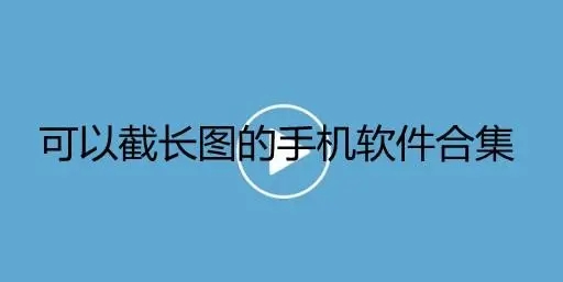 长图截屏软件哪个好用