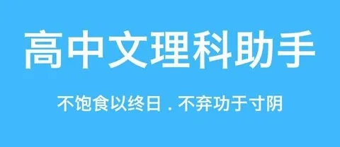 高中文理科学习助手大全