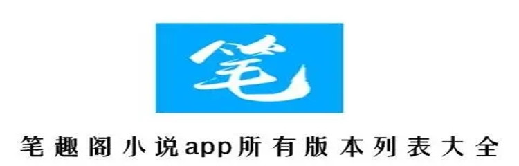 笔趣阁app有哪些版本