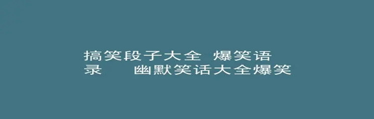 手机上的搞笑段子软件