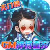 小小大英雄(GM神将直充)