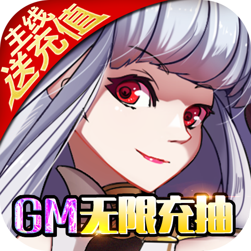 万仙萌(GM无限充抽)