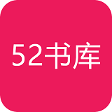 52书库官方正版