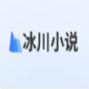 冰川小说正版