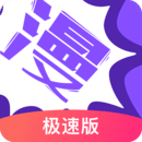 漫画人app极速版