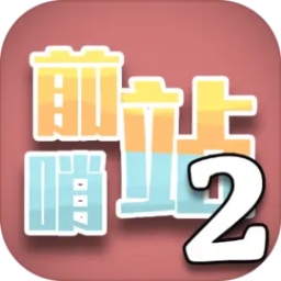 前哨站2无敌版