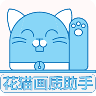 花猫画质助手2023最新版