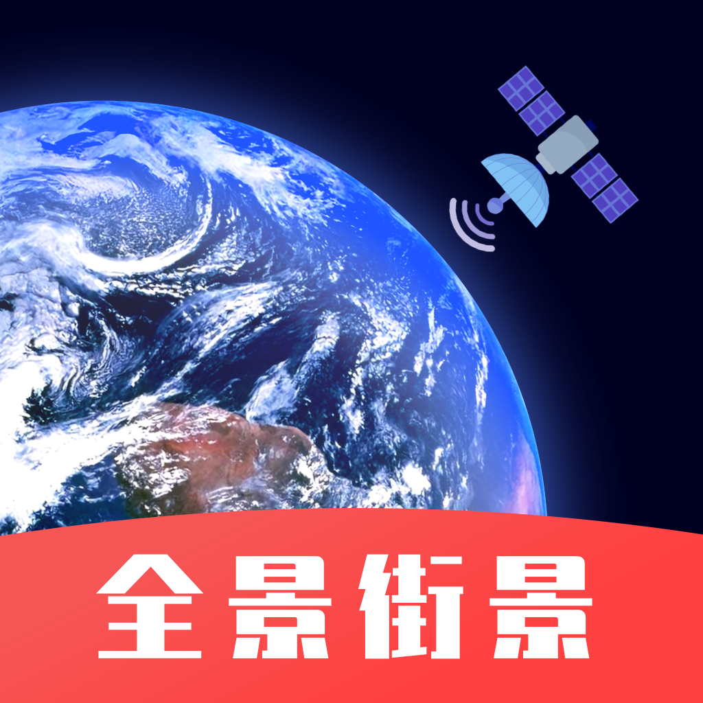 手机3d街景卫星地图