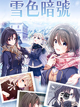 雪色暗号汉化版