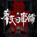 奉天白事铺2倍速版