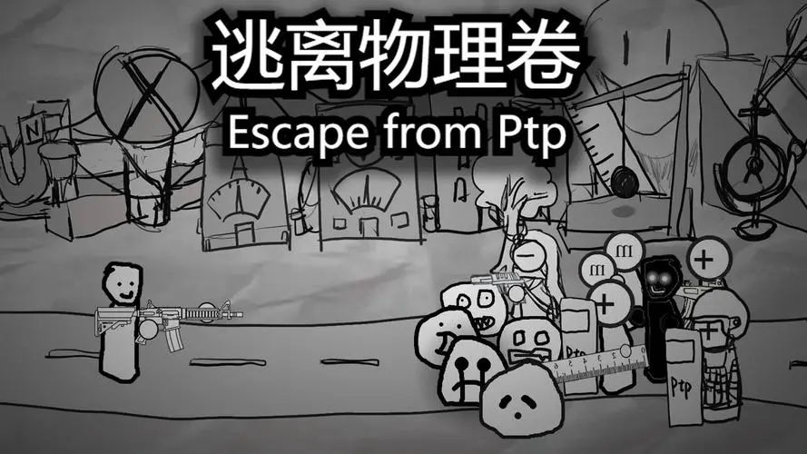 逃离物理卷(Escape from Ptp)