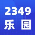 2349乐园