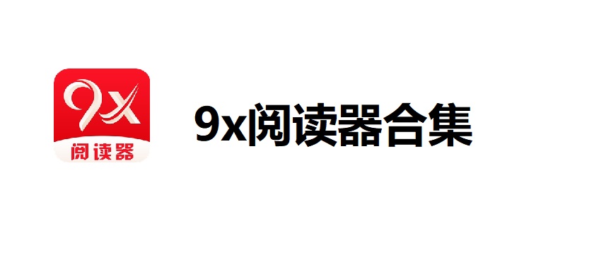 9x阅读器合集